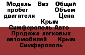  › Модель ­ Ваз › Общий пробег ­ 70 000 › Объем двигателя ­ 1 600 › Цена ­ 95 000 - Крым, Симферополь Авто » Продажа легковых автомобилей   . Крым,Симферополь